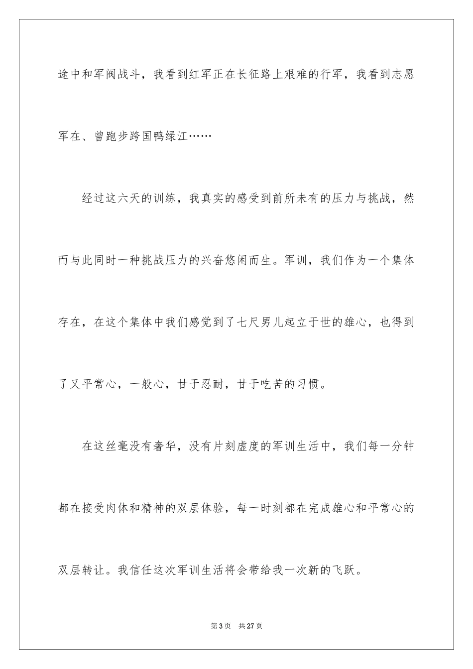 2024大一军训心得体会_241_第3页