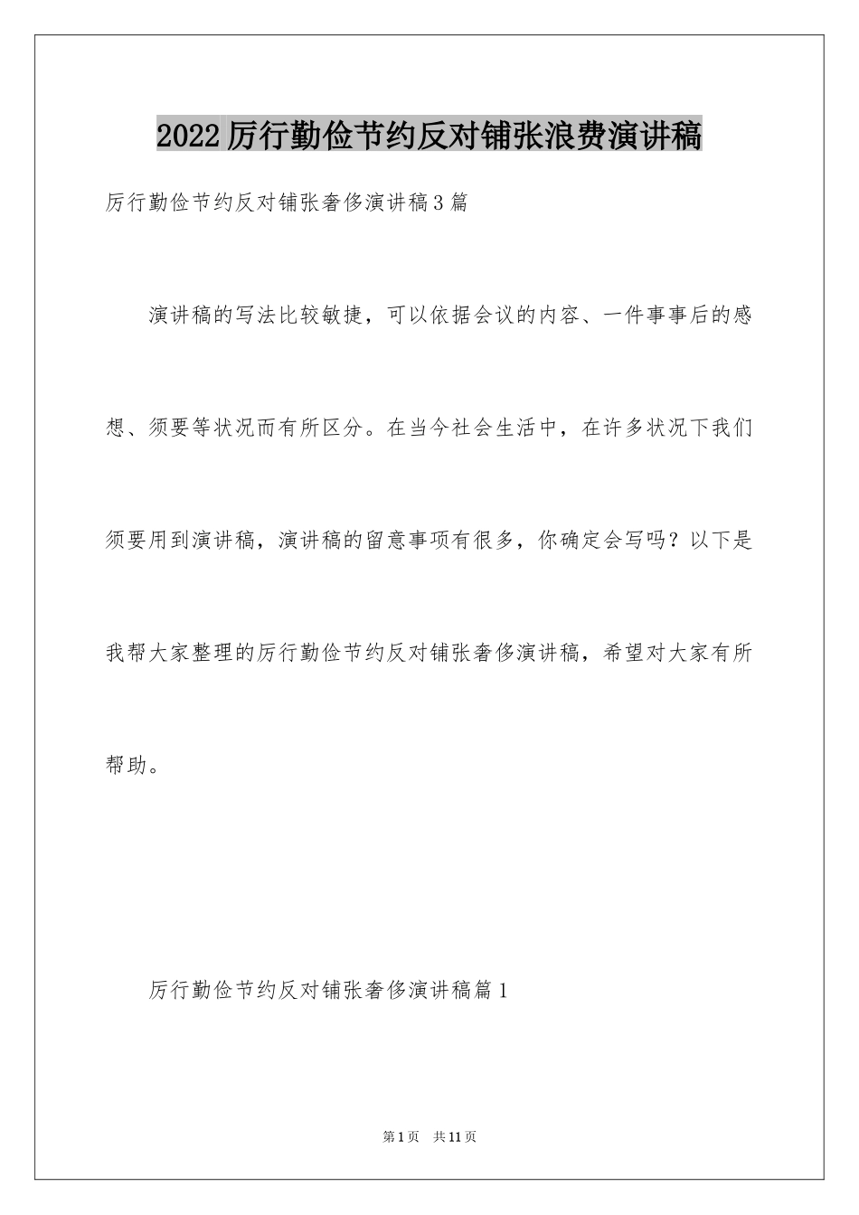 2024厉行勤俭节约反对铺张浪费演讲稿_3_第1页