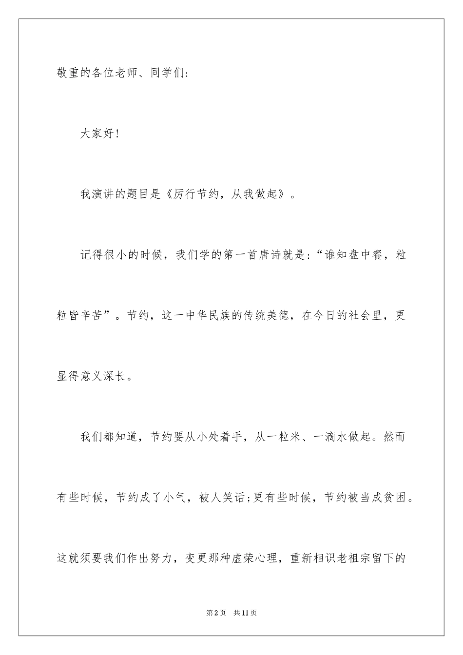 2024厉行勤俭节约反对铺张浪费演讲稿_3_第2页