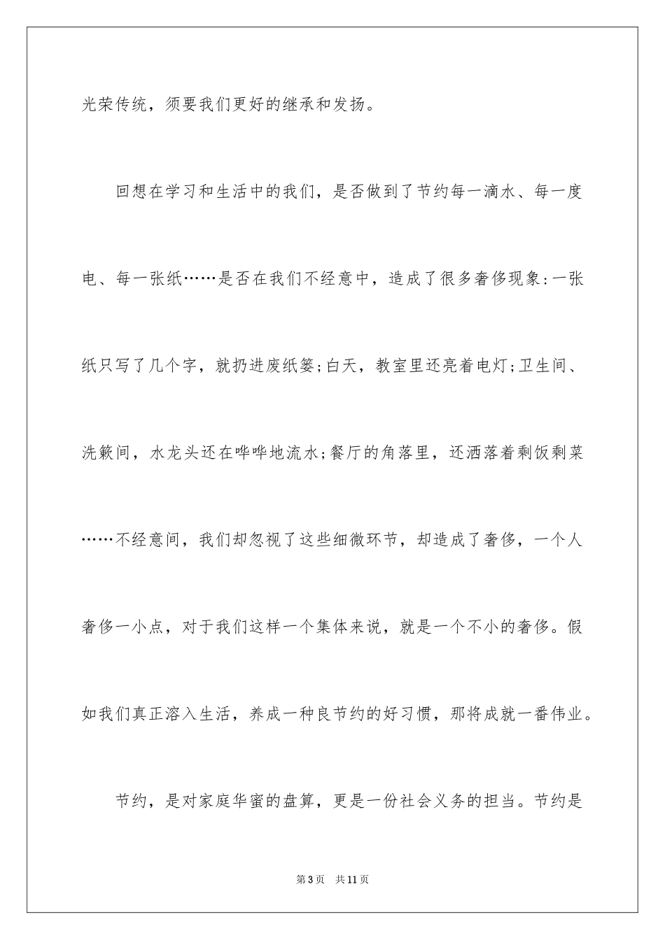 2024厉行勤俭节约反对铺张浪费演讲稿_3_第3页