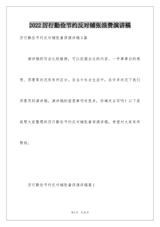 2024厉行勤俭节约反对铺张浪费演讲稿_3