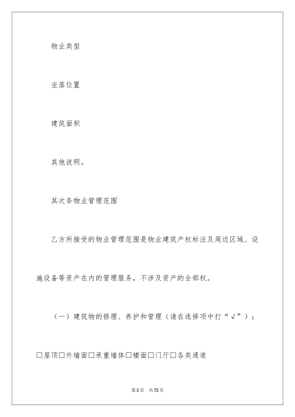 2024委托管理合同_655_第2页