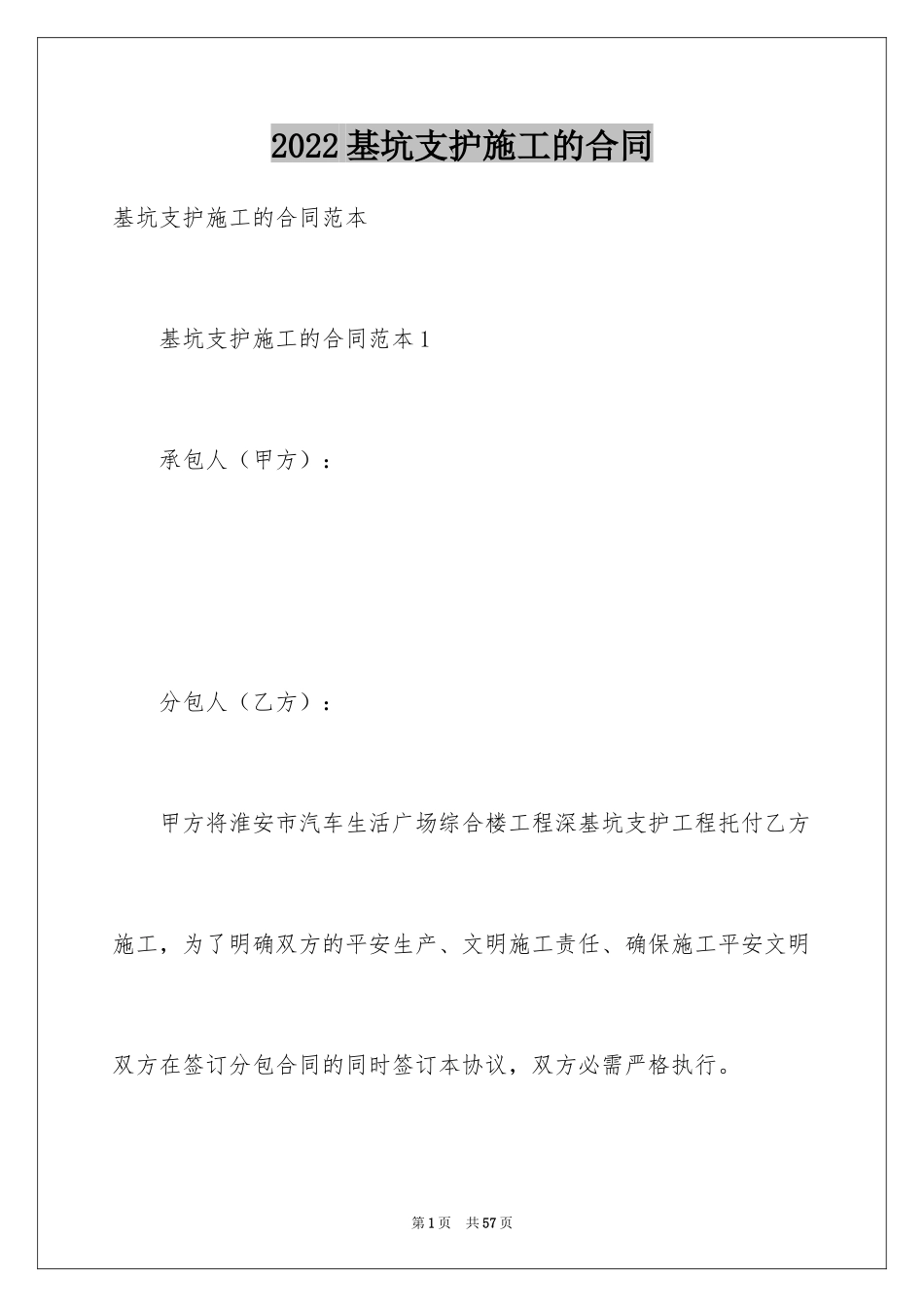 2024基坑支护施工的合同_第1页