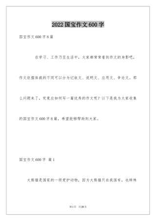 2024国宝作文600字