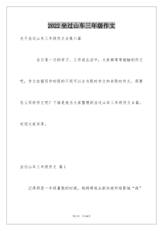 2024坐过山车三年级作文_1