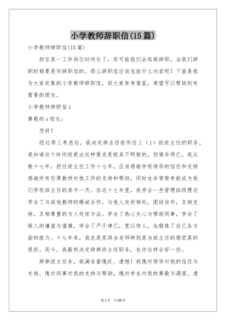 小学教师辞职信(15篇)
