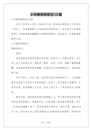 小学教师辞职信15篇