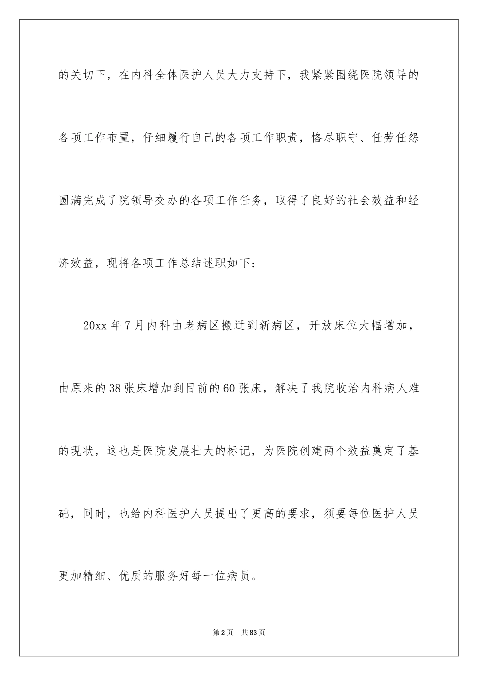 2024内科医生述职报告_7_第2页