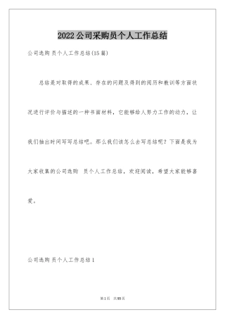 2024公司采购员个人工作总结_6