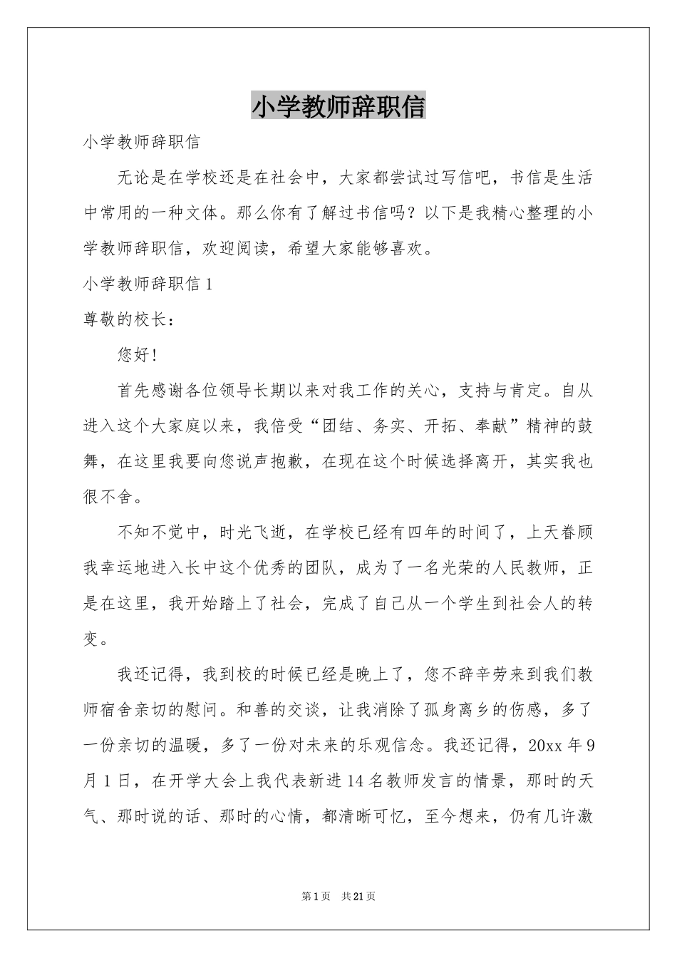 小学教师辞职信_第1页