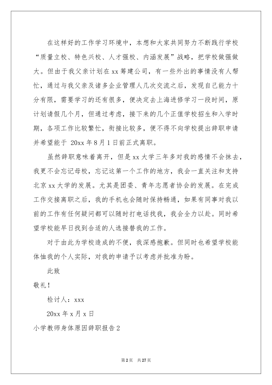 小学教师身体原因辞职报告_第2页