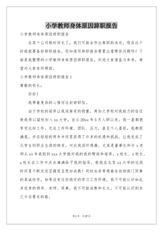小学教师身体原因辞职报告