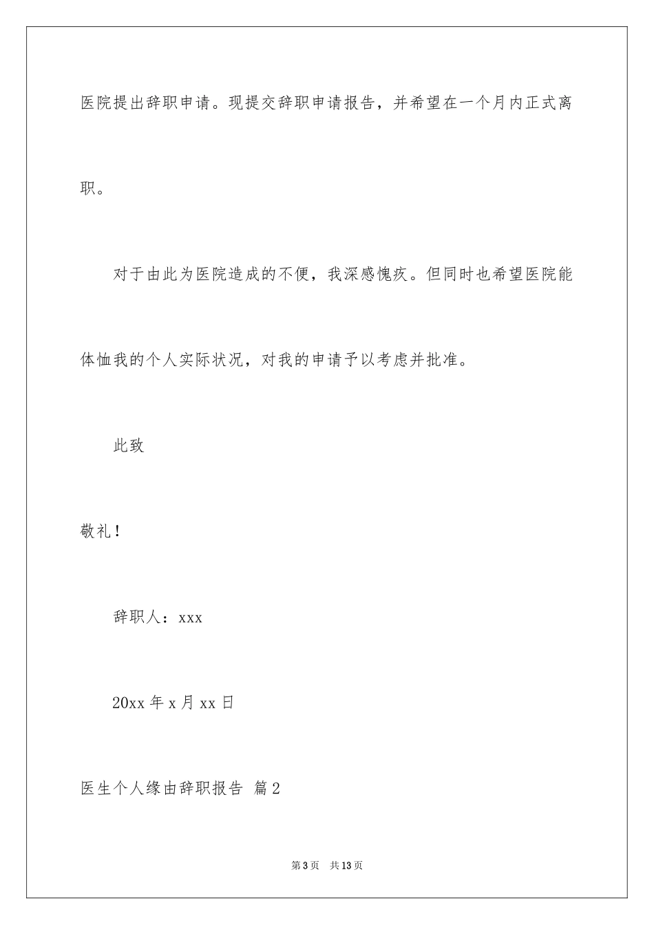 2024医生个人原因辞职报告_34_第3页
