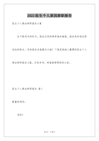 2024医生个人原因辞职报告_34