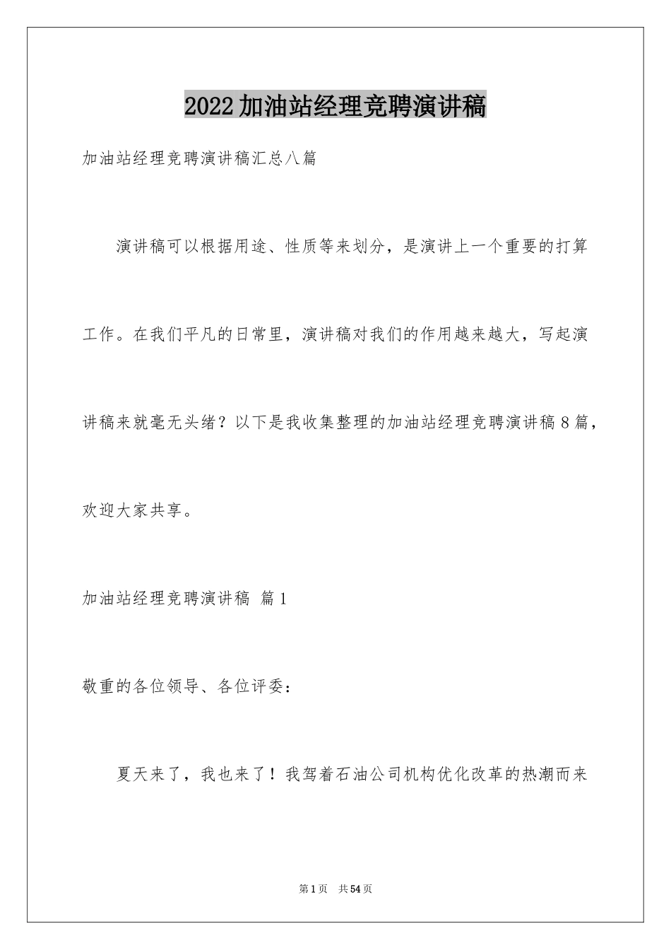 2024加油站经理竞聘演讲稿_84_第1页