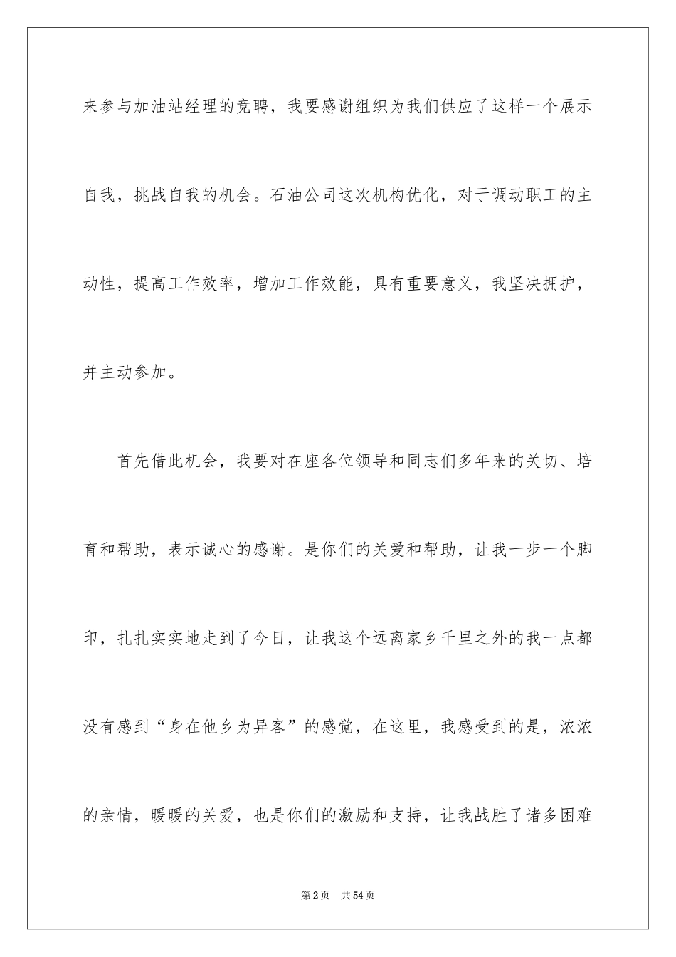 2024加油站经理竞聘演讲稿_84_第2页