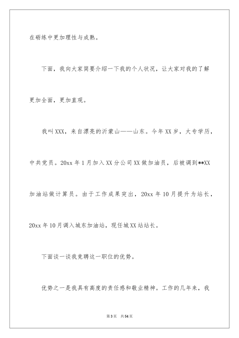 2024加油站经理竞聘演讲稿_84_第3页