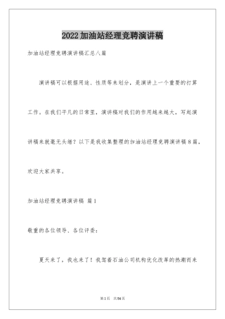 2024加油站经理竞聘演讲稿_84