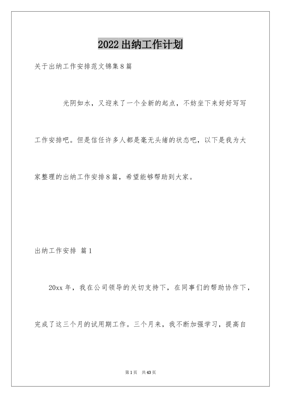 2024出纳工作计划_156_第1页
