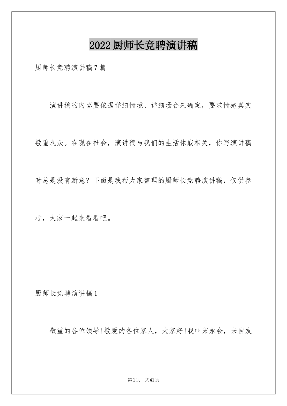 2024厨师长竞聘演讲稿_第1页