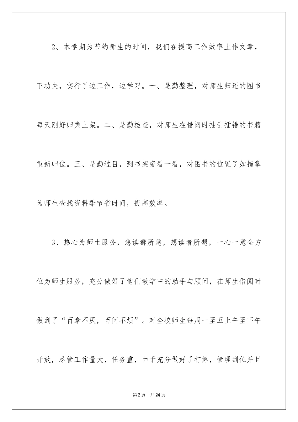 2024学校图书管理员工作年终总结_第2页
