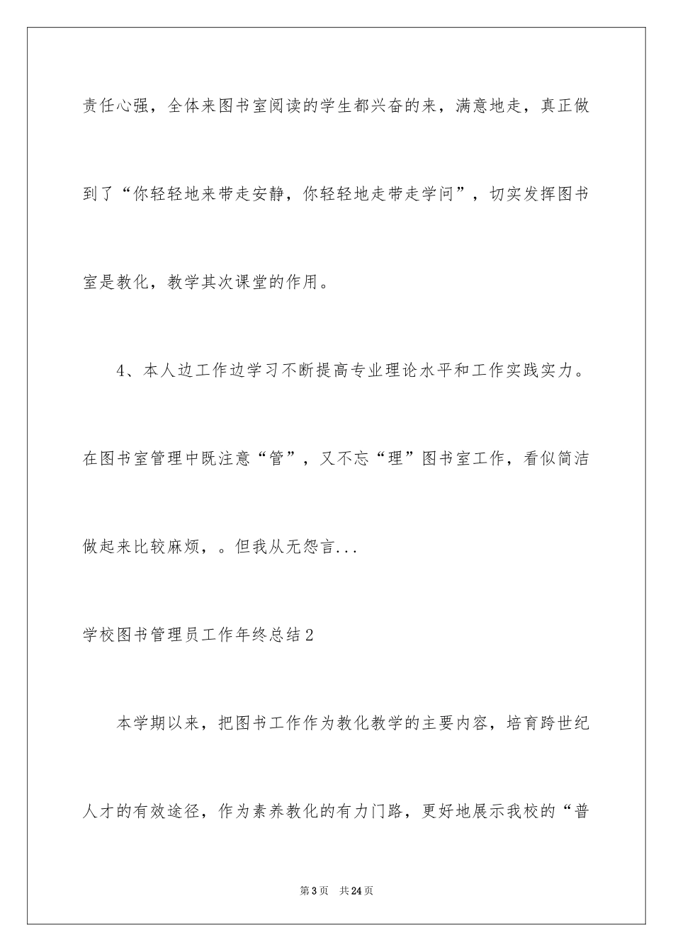 2024学校图书管理员工作年终总结_第3页