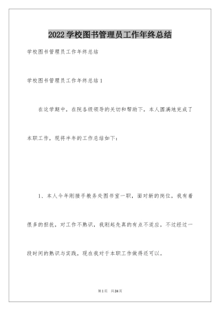 2024学校图书管理员工作年终总结