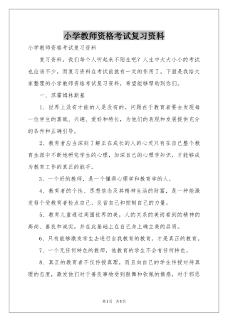 小学教师资格考试复习资料