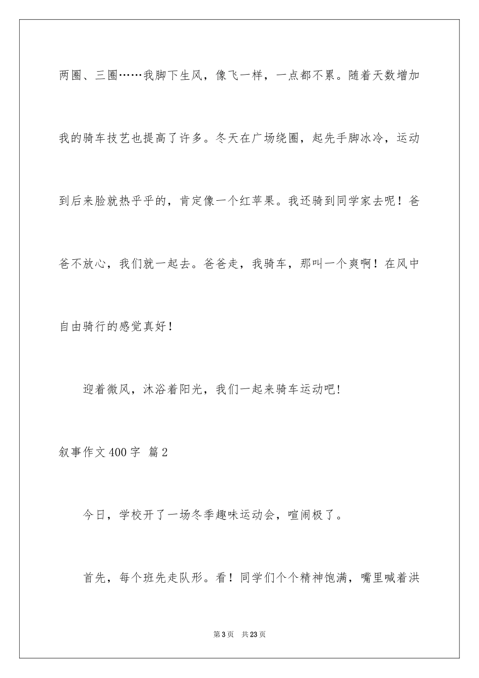 2024叙事作文400字_159_第3页