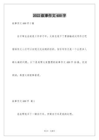 2024叙事作文400字_159