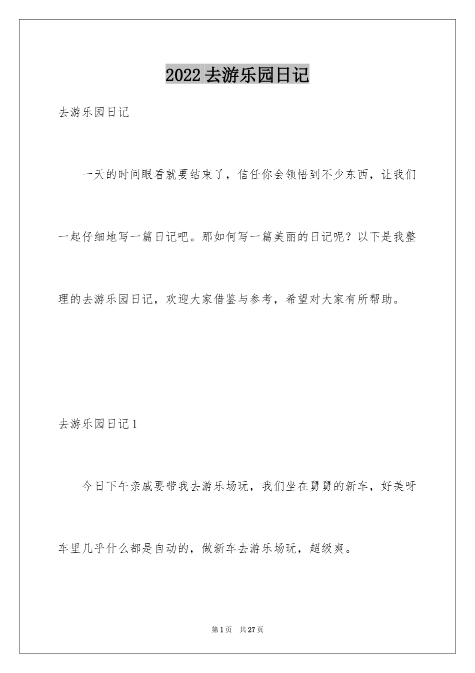 2024去游乐园日记_第1页