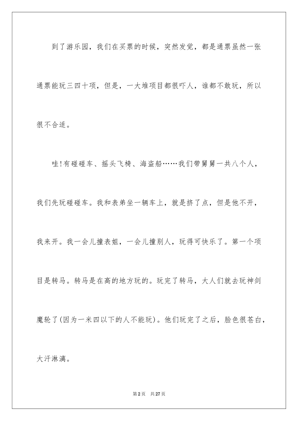 2024去游乐园日记_第2页