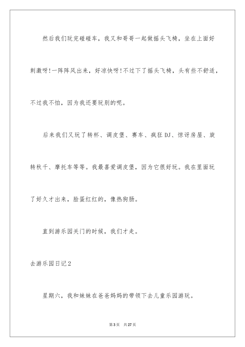 2024去游乐园日记_第3页