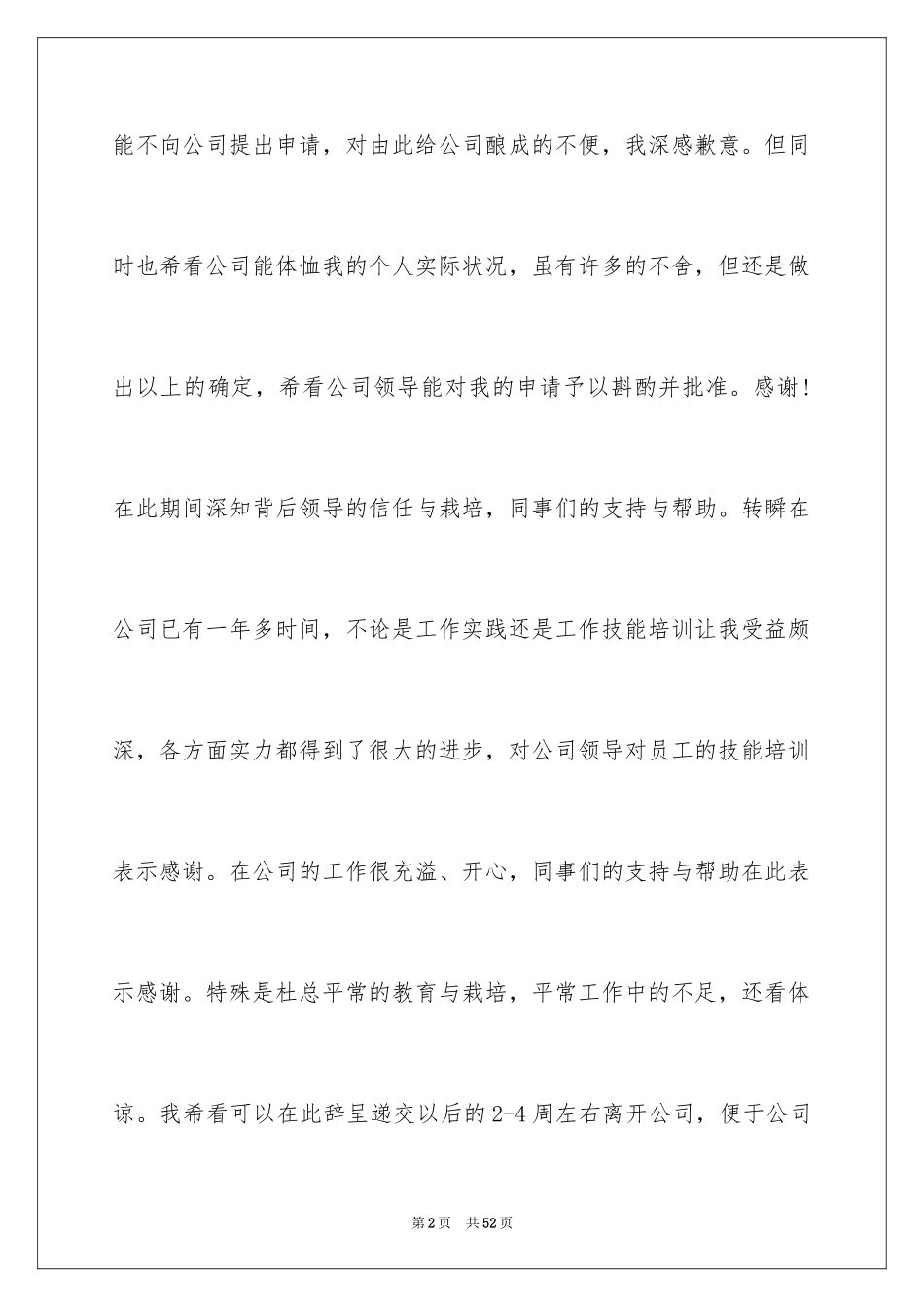 2024前台文员辞职信_2_第2页