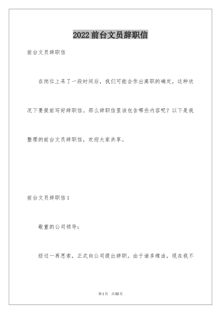 2024前台文员辞职信_2