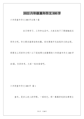 2024六年级童年作文300字_20