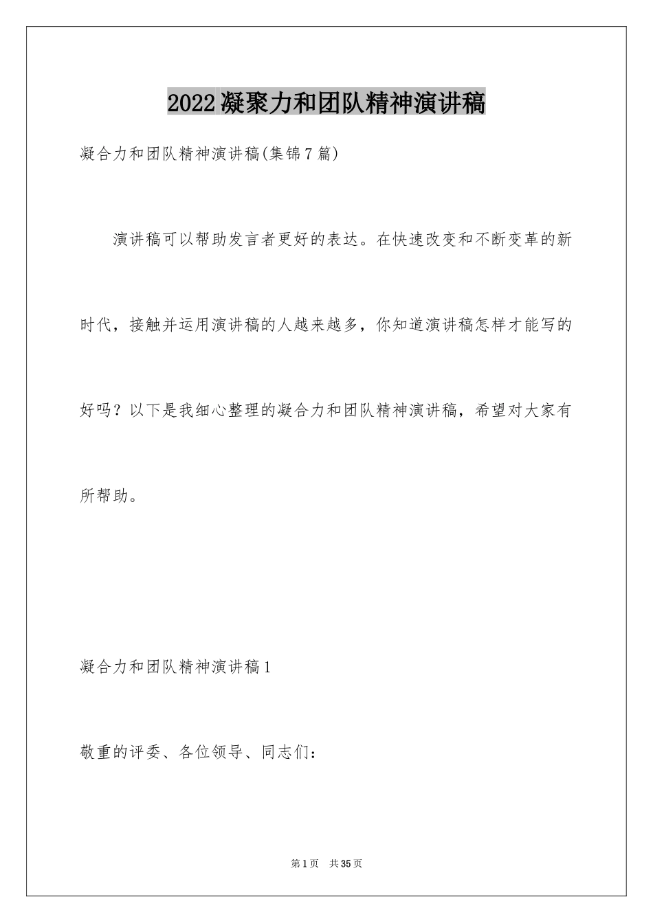 2024凝聚力和团队精神演讲稿_6_第1页