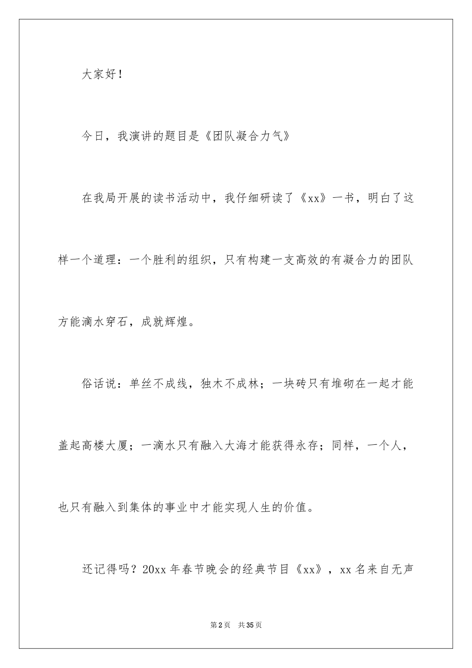 2024凝聚力和团队精神演讲稿_6_第2页