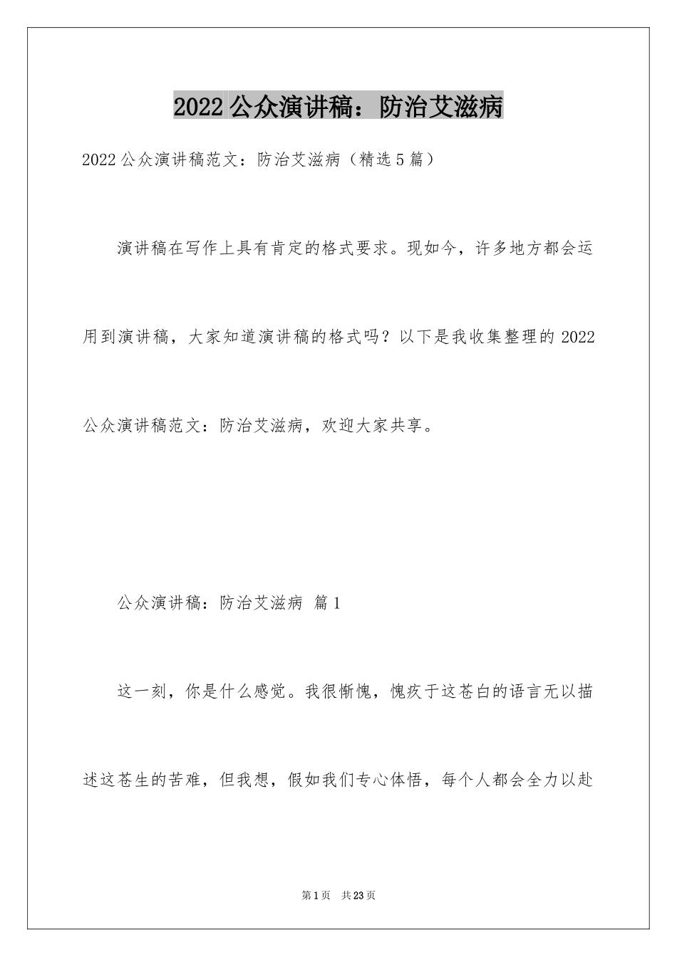 2024公众演讲稿：防治艾滋病_第1页