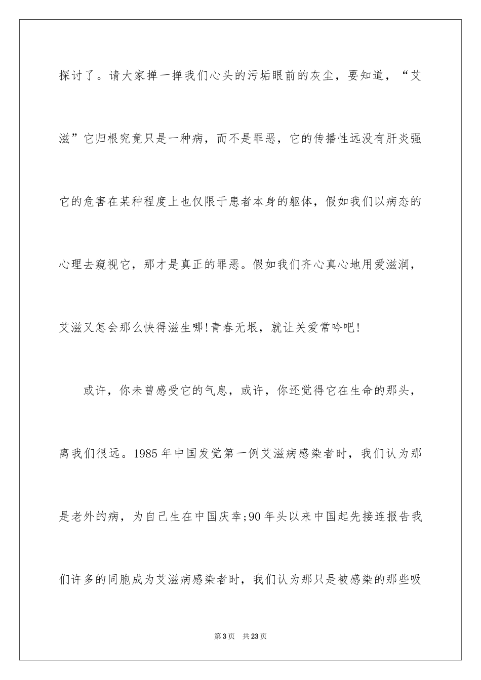 2024公众演讲稿：防治艾滋病_第3页