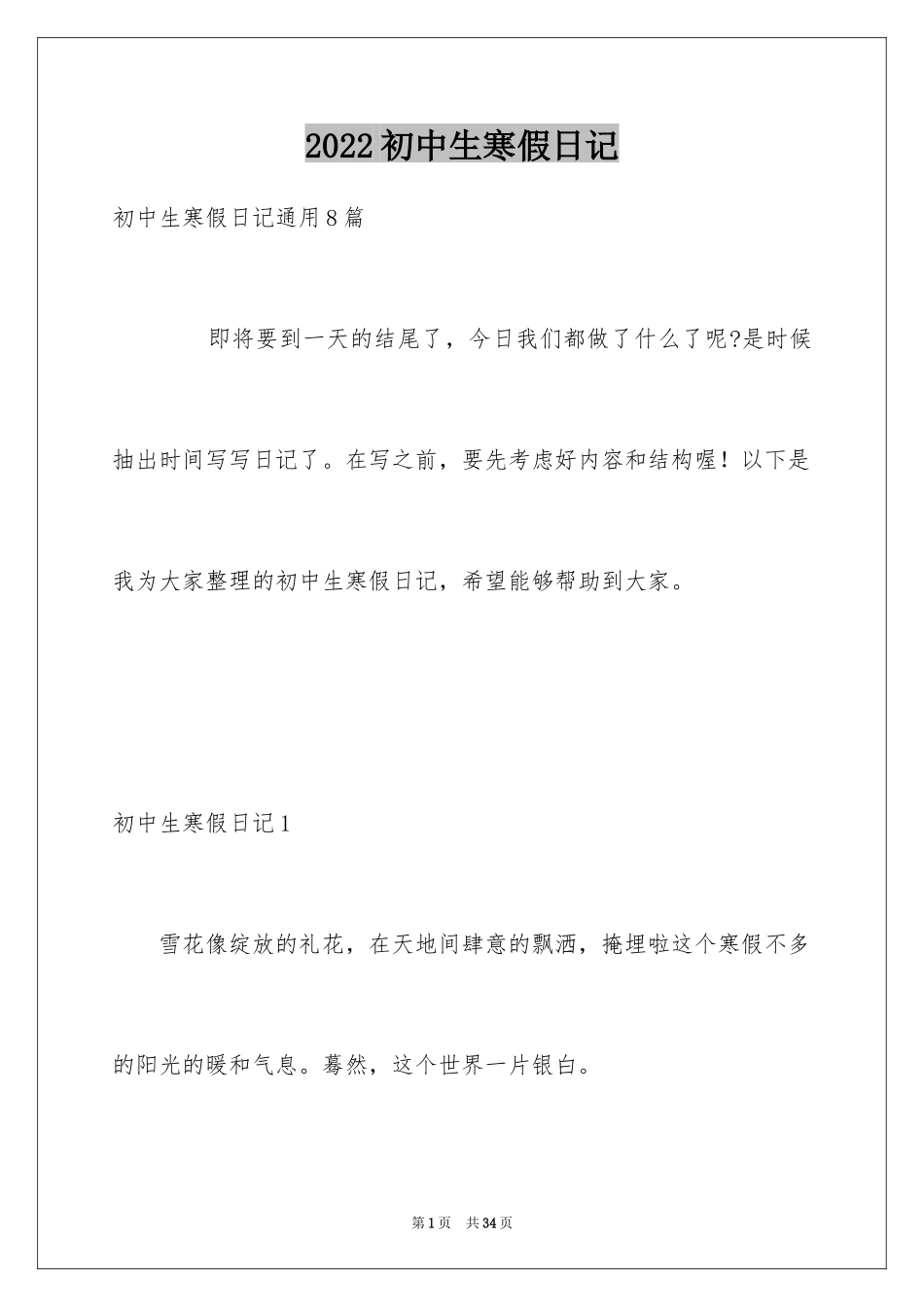 2024初中生寒假日记_32_第1页