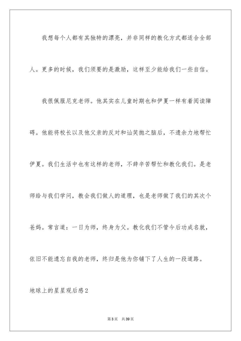 2024地球上的星星观后感_18_第3页