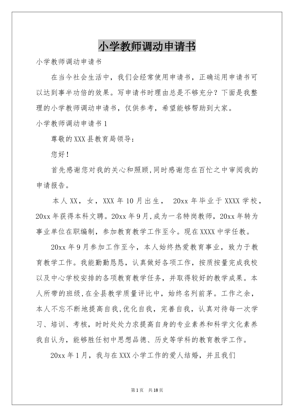 小学教师调动申请书_第1页