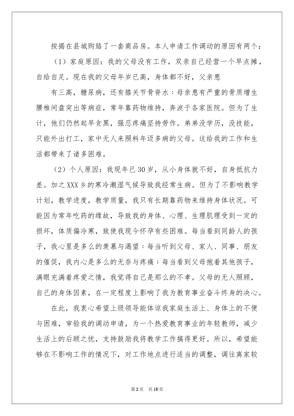 小学教师调动申请书_第2页