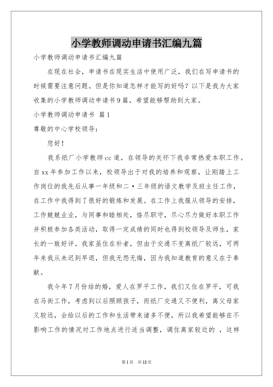 小学教师调动申请书汇编九篇_第1页