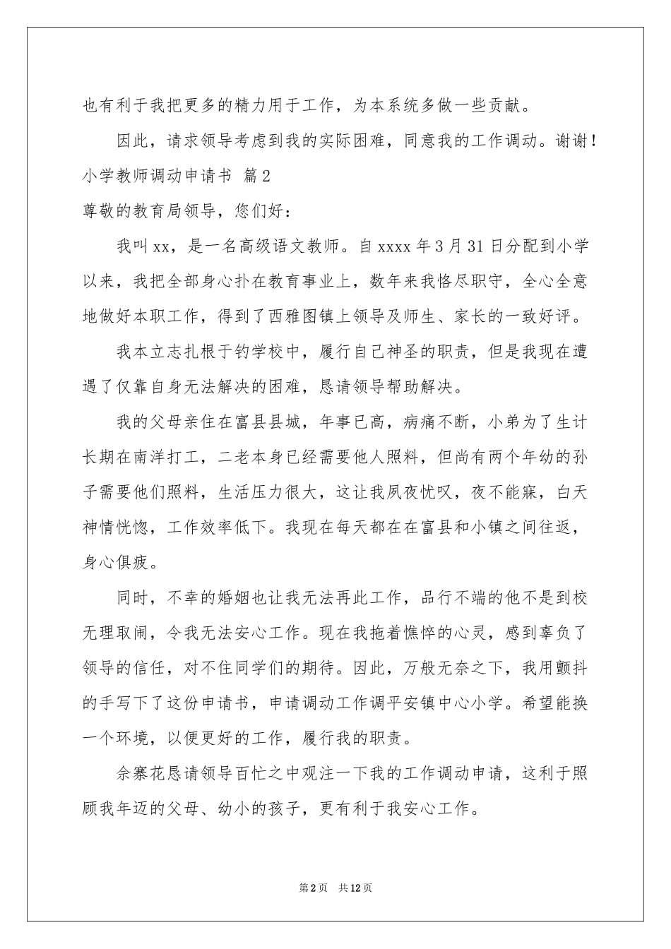 小学教师调动申请书汇编九篇_第2页