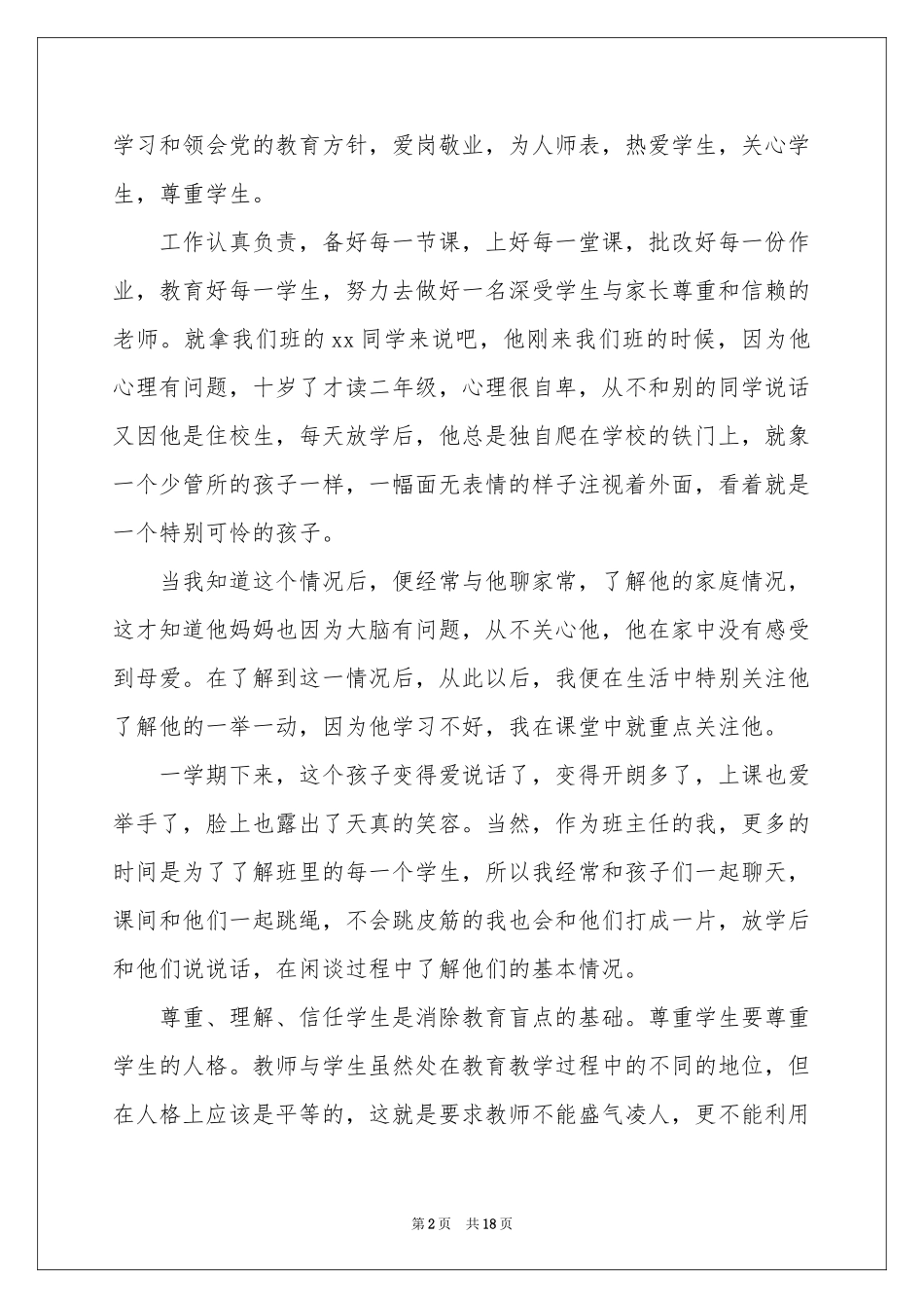 小学教师评优述职报告_第2页