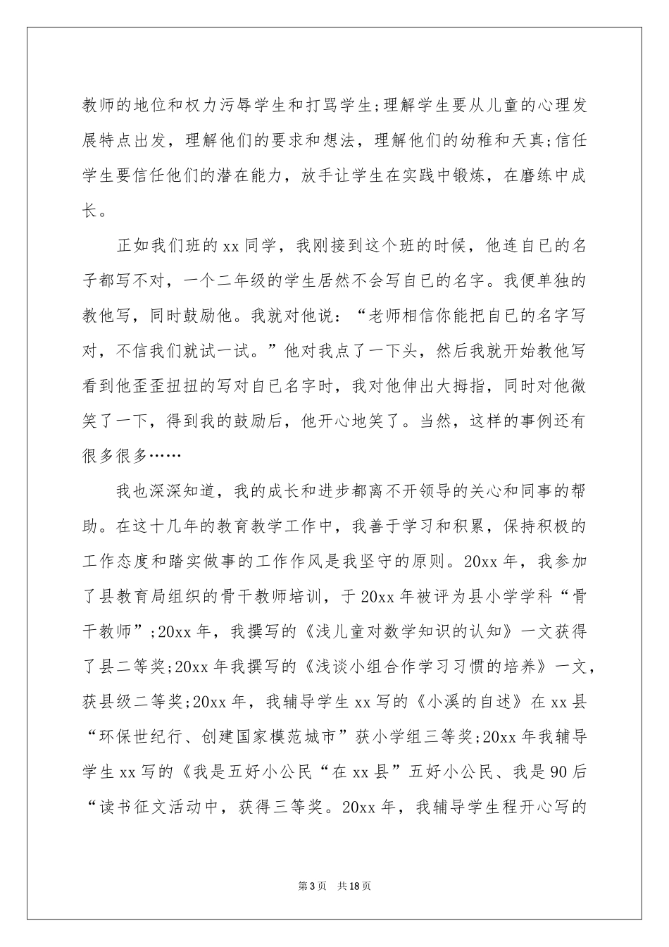 小学教师评优述职报告_第3页