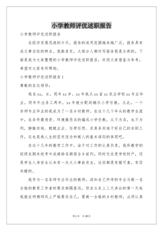 小学教师评优述职报告