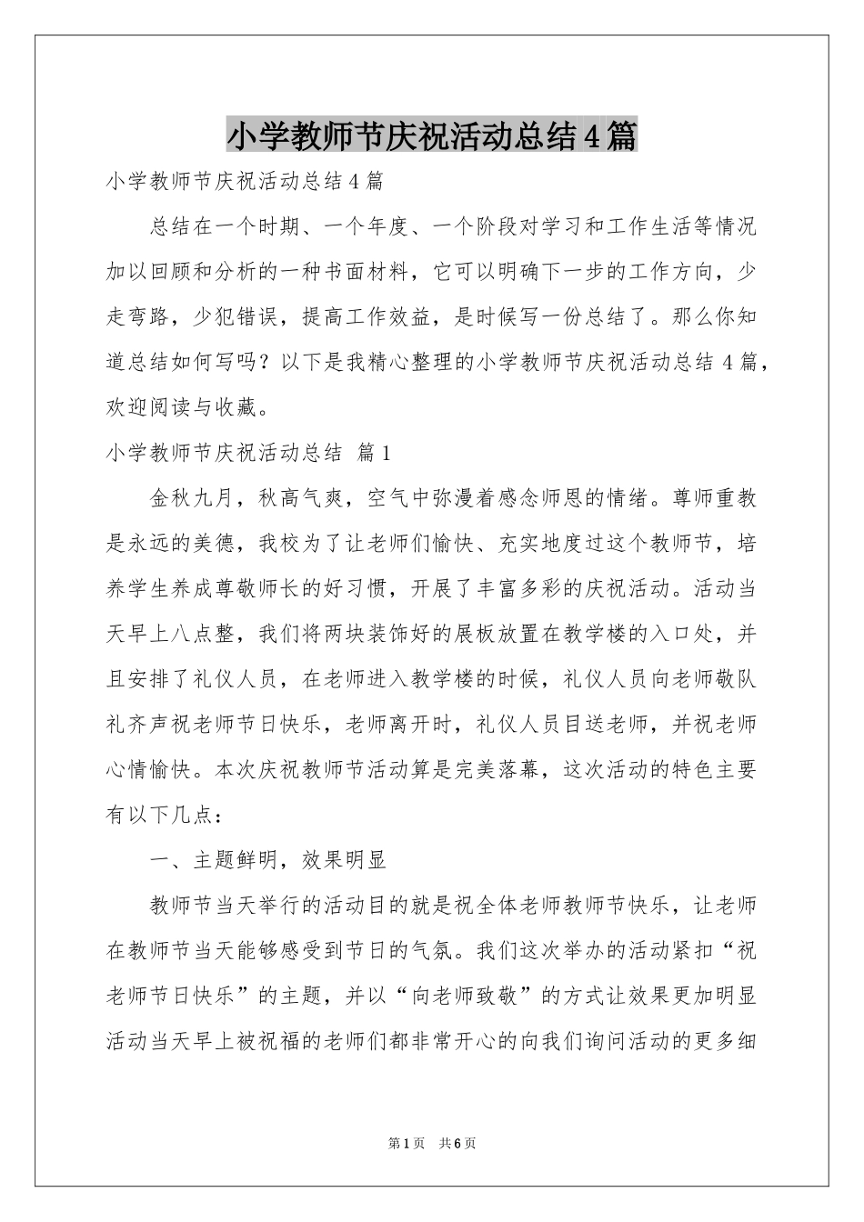 小学教师节庆祝活动参考总结4篇_第1页